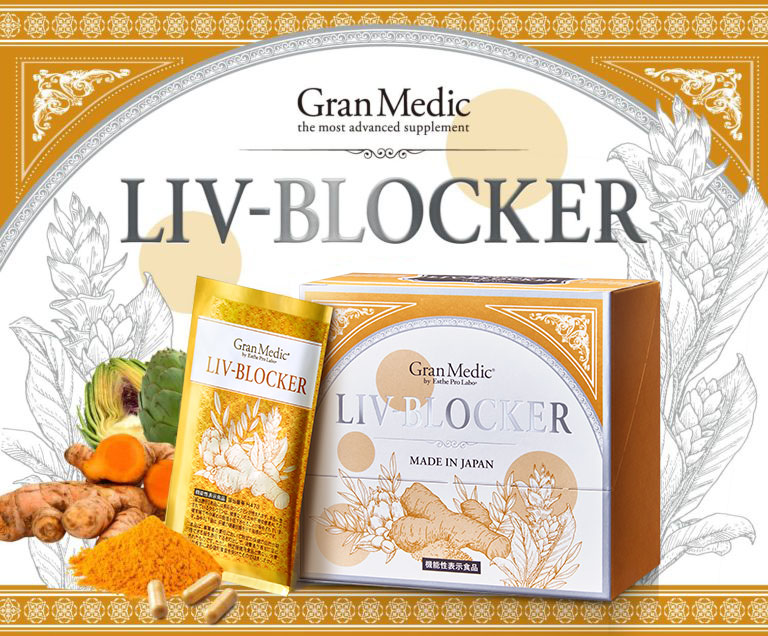 リヴブロッカー（LIV-BLOCKER）【機能性表示食品】 | Gran Medic