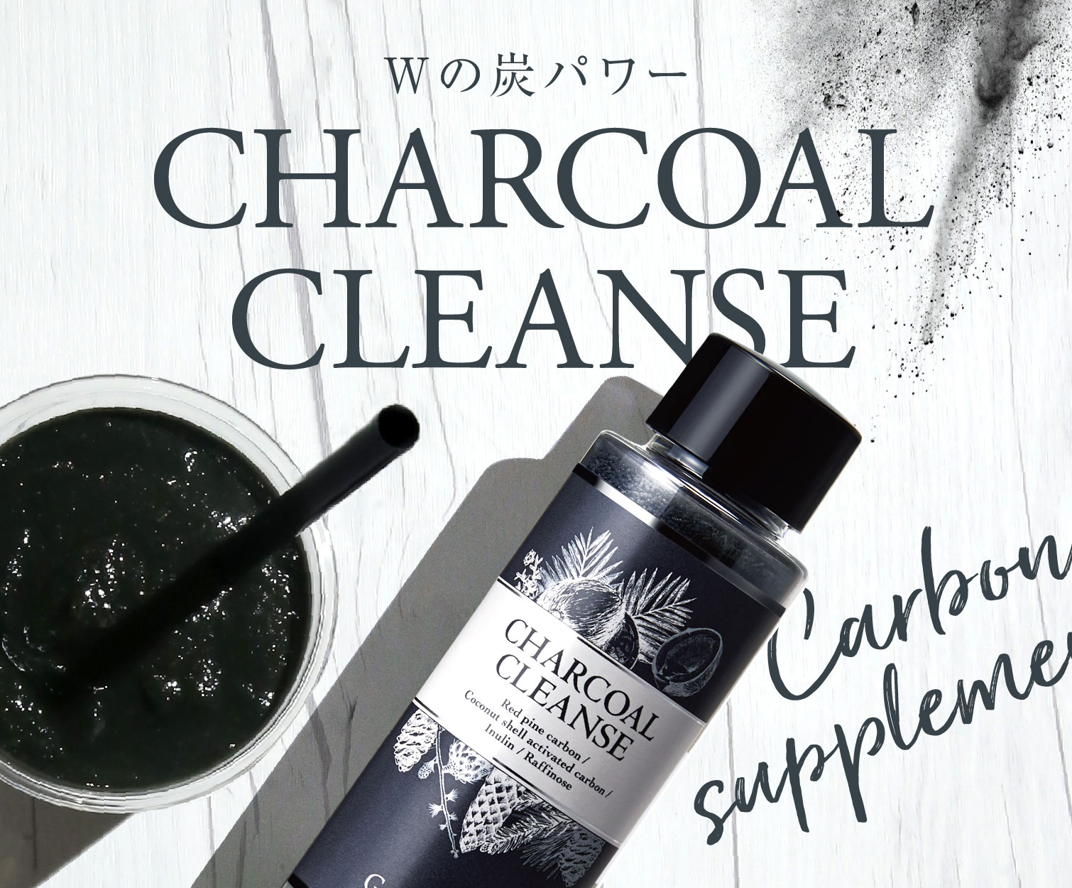 チャコールクレンズ（CHARCOAL CLEANSE） | Gran Medic