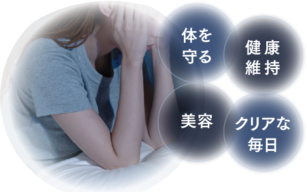 体を守る 健康維持 美容 クリアな毎日