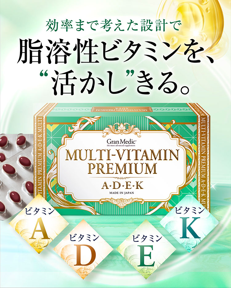 マルチビタミンプレミアムA・D・E・K